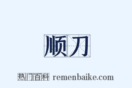 顺刀是什么意思的图片